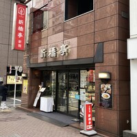 新橋亭 - 