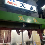 天友　岸里店 - 