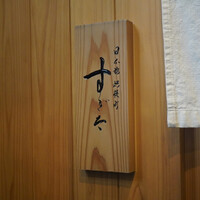 日本橋蛎殻町 すぎた - 