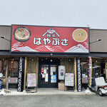 麺屋 はやぶさ - 