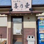 らぁめん 喜乃壺 - 