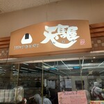 天馬屋 - 