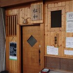 ごはんや 松和 - 