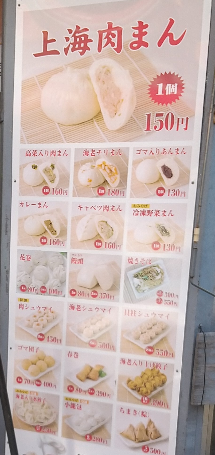 メニュー写真 : 上海肉まん - 西大島/肉まん | 食べログ