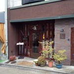 洋食のお店 安井亭 - 