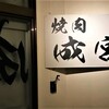 焼肉 成宮