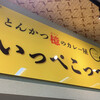 とんかつ檍のカレー屋 いっぺこっぺ 新橋店