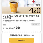 マクドナルド  - 2022/01 日本マクドナルド公式アプリのクーポンで プレミアムローストコーヒー(M) 150円→120円