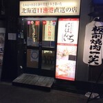 北海道海鮮にほんいち - 店の入口