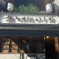 焼うお いし川 - 