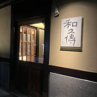 室町 和久傳 - 