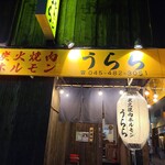 炭火焼肉ホルモン うらら - 