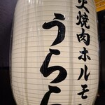 炭火焼肉ホルモン うらら - 