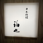 日本料理 珀也 - 