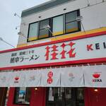 桂花ラーメン 黒髪店 - 