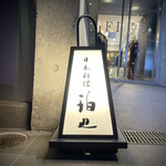 日本料理 珀也 - 