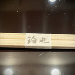 日本料理 珀也 - 