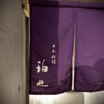 日本料理 珀也 - 