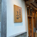 中華蕎麦 とみ田 - 