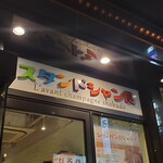 スタンドシャン食 Osaka北新地 Champagne & GYOZA BAR - 