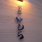 割烹　中むら - 