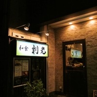 利光 - すっかり夜も更けた年の瀬の奈良です