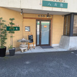 四川 China 八兵衛 - 