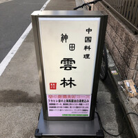 神田 雲林 - 看板
