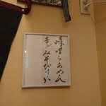 らぁめん 一福 - カウンター右端の壁。