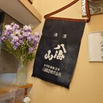 らぁめん 一福 - 八海山は750円でいただくことができます。