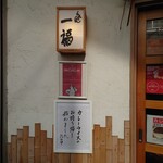 らぁめん 一福 - ミシュランも飾っています。