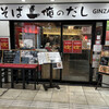 俺のそば GINZA5