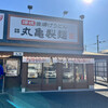 丸亀製麺 さいたま太田窪店