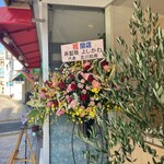 中華そば きなり - よしかわさん