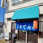 居酒屋　じゃんぼ - 