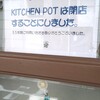 キッチン ポット