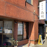 中華そば 西川 - 