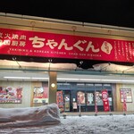 ちゃんぐん平岡亭 - お店の外観