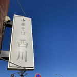 中華そば 西川 - 