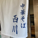 中華そば 西川 - 