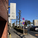 中華そば 西川 - 