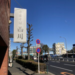 中華そば 西川 - 