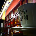 喫茶・村田商會 - 