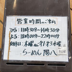 らーめん 陽八 - 