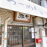 らーめん弥七 - 