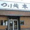 つけ麺本丸 東海市店