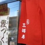 三河屋 - 