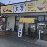 さぬきうどん 玉屋 - 