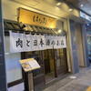 肉割烹 はなまる 福島パセオ通り店