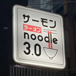 サーモンnoodle3.0 - 